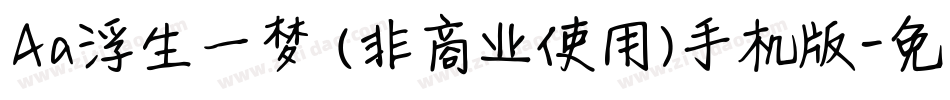 Aa浮生一梦 (非商业使用)手机版字体转换